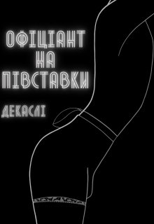 Офіціант на півставки