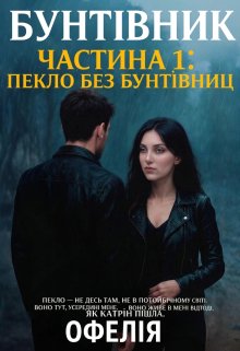 Бунтівник. Частина 1: Пекло без Бунтівниці