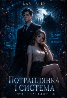 Потраплянка і Система. Еррати ховаються у тіні