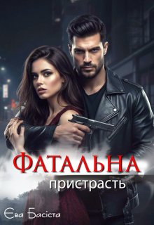 Фатальна пристрасть 