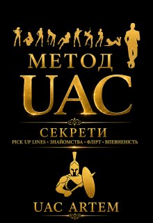 Метод Uac