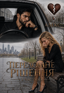 Переломне рішення.Алекс.