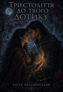 Три століття до твого дотику 