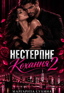 Нестерпне кохання 2