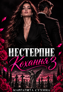 Нестерпне кохання 3
