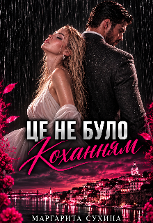 Це не було коханням 
