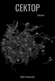 Сектор: Субстрат
