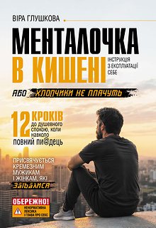 Менталочка в кишені, або хлопчики не плачуть