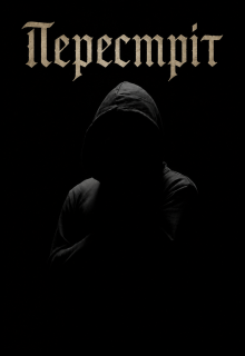 Перестріт