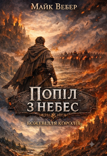 БожевІлля КоролІв