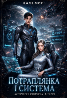 Потраплянка і Система. Астрогеї Ковчега Астреї