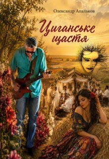 Циганське щастя