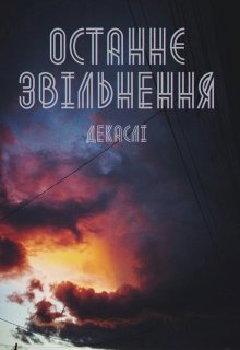 Останнє звільнення