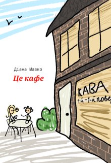 Це кафе (етюд на 1 яву)