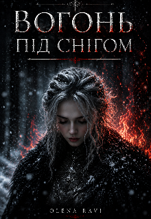 Вогонь під снігом 