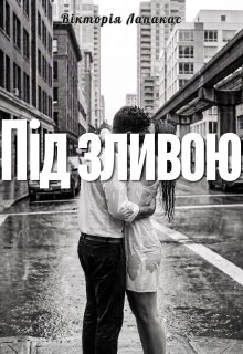 Під зливою