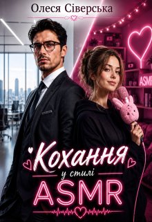 Кохання у стилі Asmr