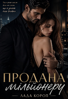 Продана мільйонеру