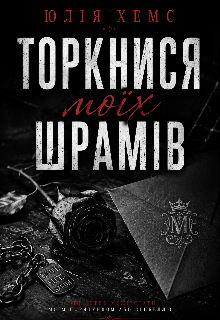 Торкнися моїх шрамів 