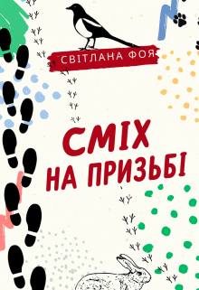 Сміх на призьбі