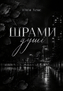 Шрами душі 