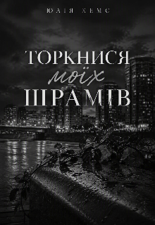 Торкнися моїх шрамів 
