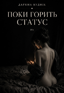 Поки горить статус 