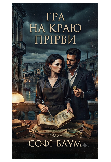 Гра на краю прірви