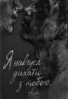 Я навчуся дихати з тобою.