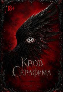Кров Серафима 