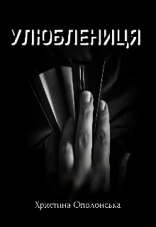 Улюблениця