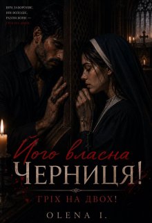 «його Власна Черниця! ГрІх На Двох»