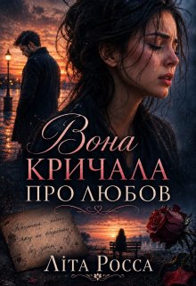 Вона кричала про любов