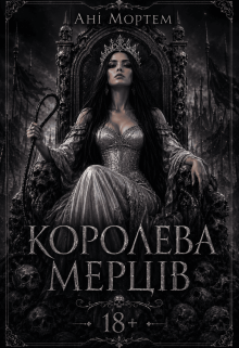 Королева мерців
