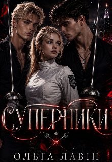 Суперники 