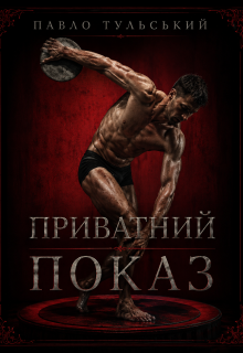 Приватний показ