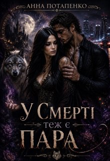 У Смерті теж є пара