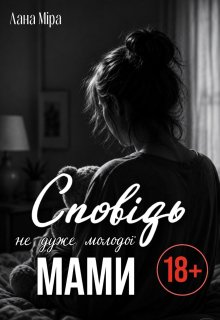 Сповідь не дуже молодої Мами