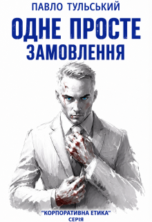 Одне Просте Замовлення