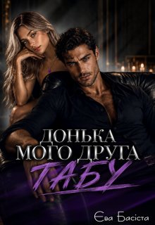 Донька мого друга: табу