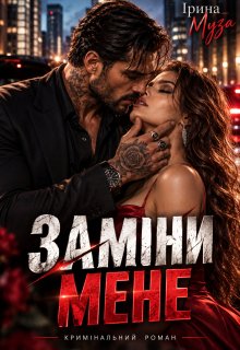 Заміни мене