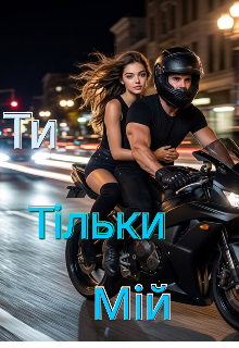 Ти Тільки Мій