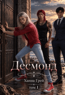 Десмонд