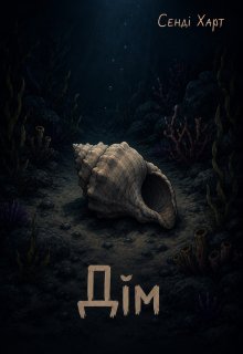 Дім