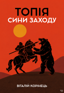 Топія. Сини заходу Ч1