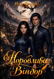 Норовлива Віндор