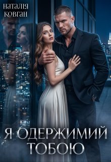 Я одержимий тобою 