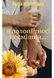В полоні твоєї посмішки...