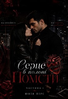 Серце в полоні помсти. Частина 1