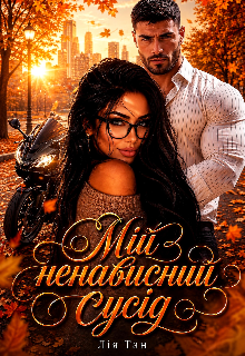 Мій ненависний сусід 